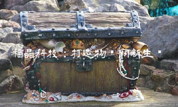 福晶科技：打造物联网新生态