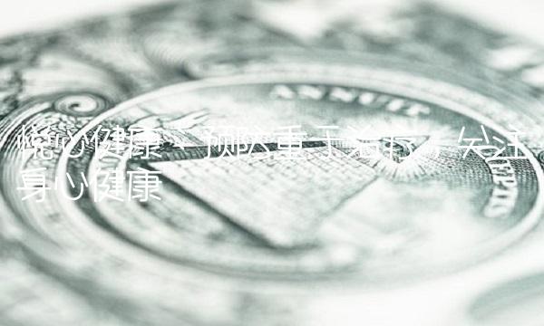 悦心健康：预防重于治疗，关注身心健康