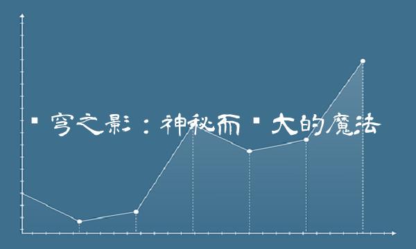 苍穹之影：神秘而强大的魔法