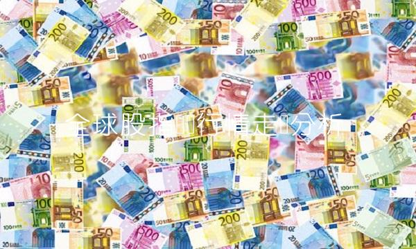 全球股指实时行情走势分析