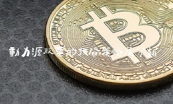 动力源股票的投资策略及分析
