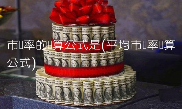 市净率的计算公式是(平均市净率计算公式)