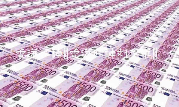 香港股神(香港股神刘銮雄)