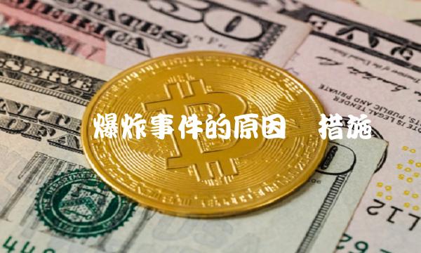 宝钢爆炸事件的原因与措施