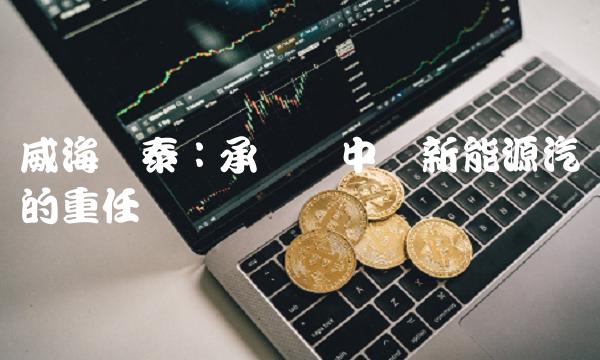 威海广泰：承担着中国新能源汽车的重任