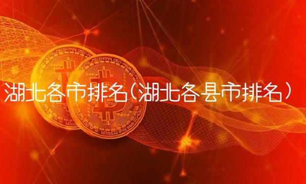 湖北各市排名(湖北各县市排名)