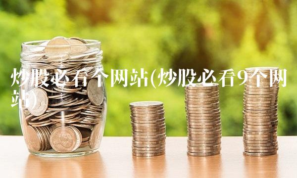 炒股必看个网站(炒股必看9个网站)