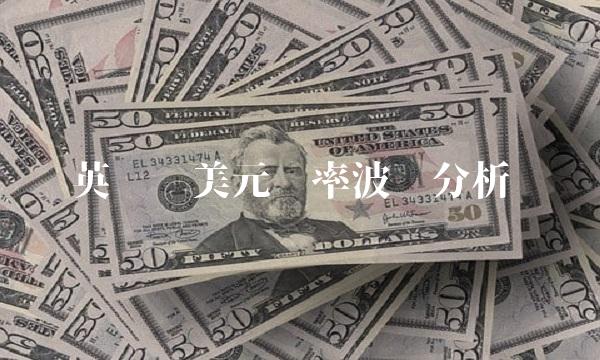 英镑兑美元汇率波动分析