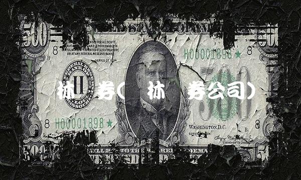 华林证券(华林证券公司)