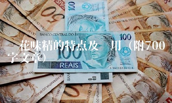 莲花味精的特点及应用（附700字文章）