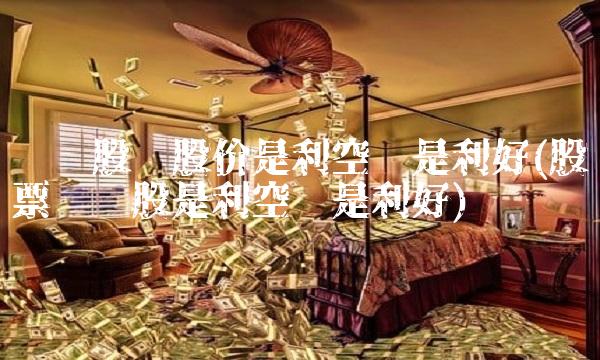 债转股对股价是利空还是利好(股票债转股是利空还是利好)