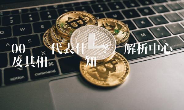 00开头代表什么？——解析中心词及其相关专业知识