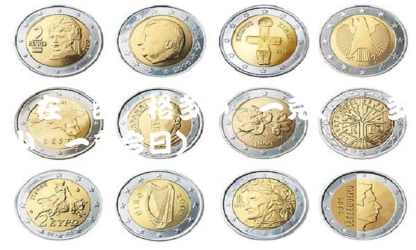 现在银的价格多少钱一克(银价多少钱一克今日)