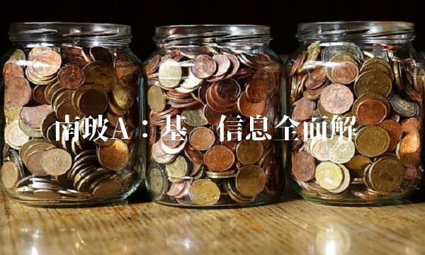 南玻A：基础信息全面解读