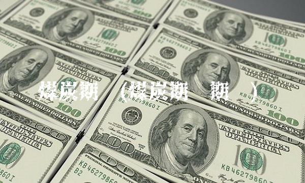 煤炭期货(煤炭期货期权)