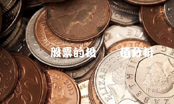 众业达股票的投资价值分析