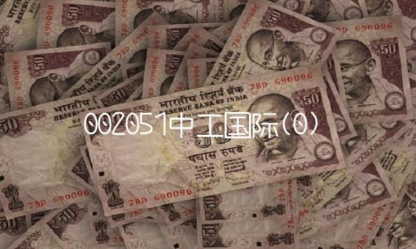 002051中工国际(0)