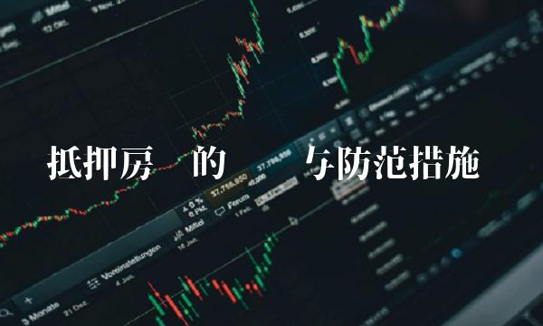 抵押房产的风险与防范措施