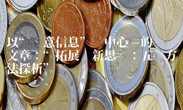 以创意信息为中心词的专业文章：拓展创新思维：五种方法探析
