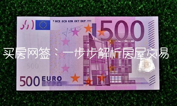 买房网签：一步步解析房屋交易