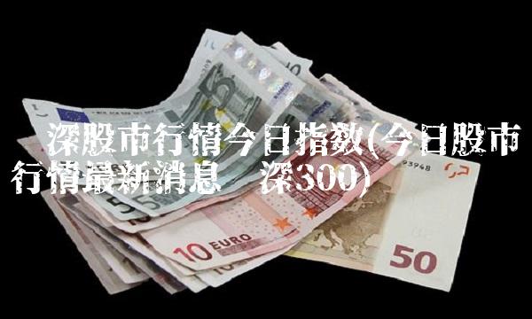 沪深股市行情今日指数(今日股市行情最新消息沪深300)