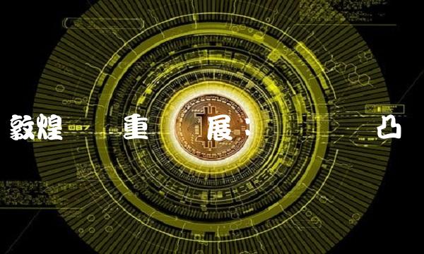 敦煌种业重组进展：竞争优势凸显