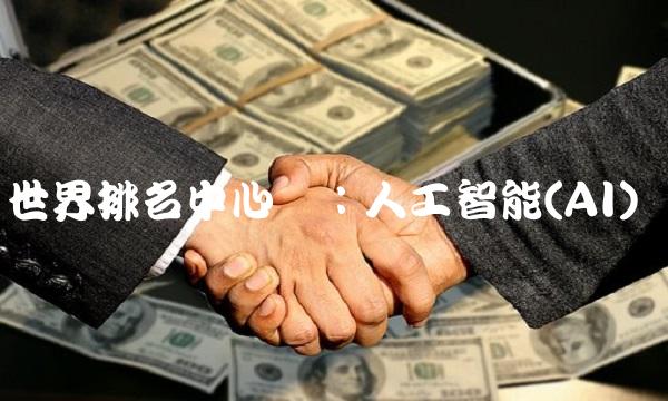 世界排名中心词：人工智能(AI)