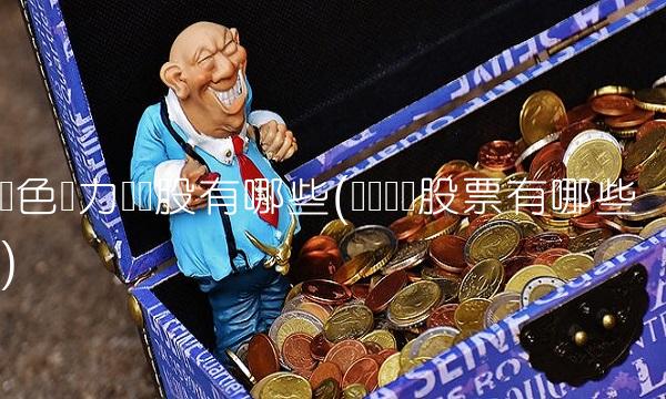 绿色电力龙头股有哪些(绿电龙头股票有哪些)(1)