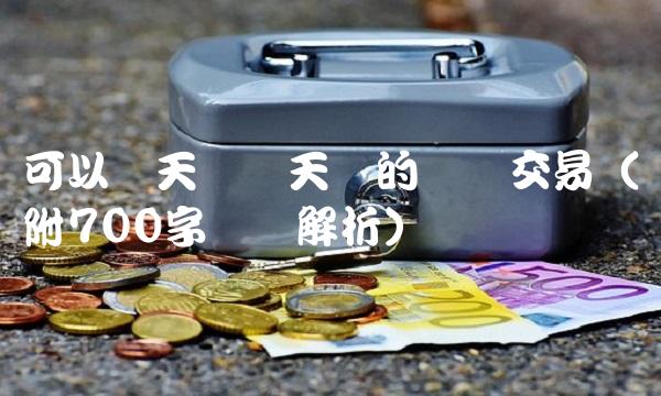 可以当天买当天卖的转债交易（附700字专业解析）