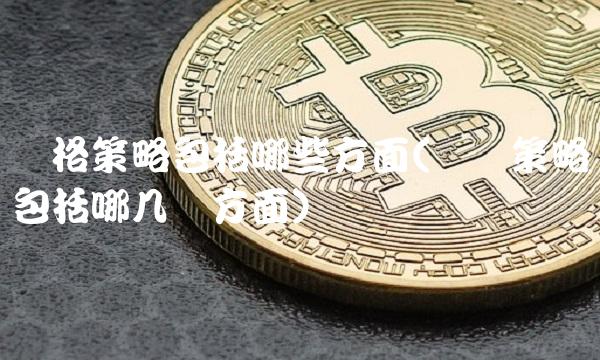 价格策略包括哪些方面(还价策略包括哪几个方面)