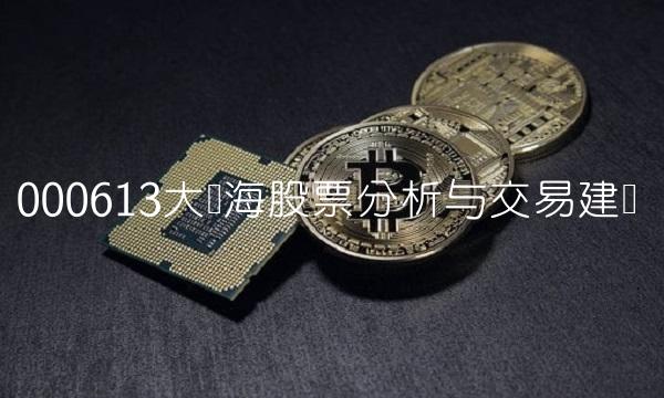 000613大东海股票分析与交易建议