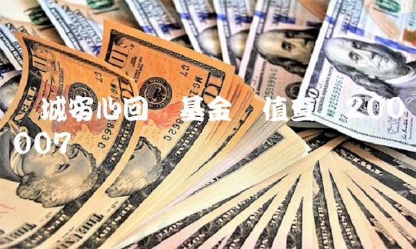 长城安心回报基金净值查询200007
