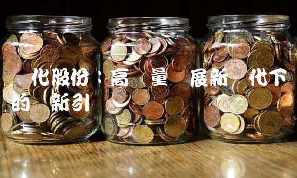 滨化股份：高质量发展新时代下的创新引领