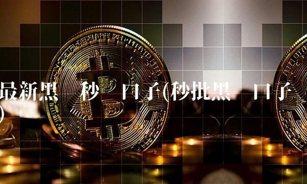 最新黑户秒过口子(秒批黑户口子)