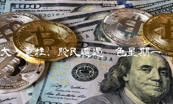 大盘重挫，股民遭遇黑色星期一