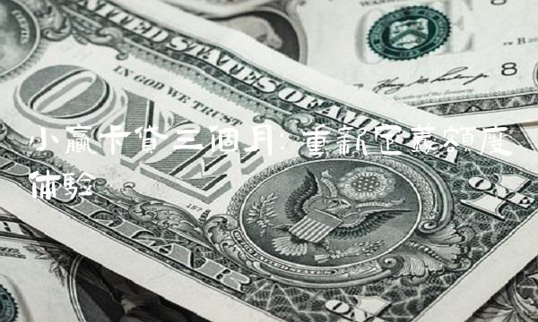 小赢卡贷三个月：重新定义额度体验