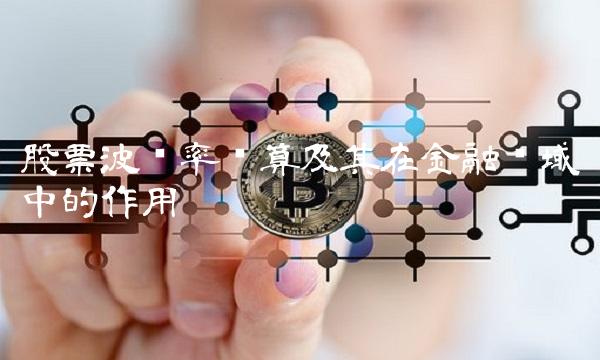 股票波动率计算及其在金融领域中的作用