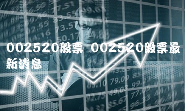002520股票 002520股票最新消息