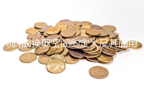 用时间换取空间的定义及其应用