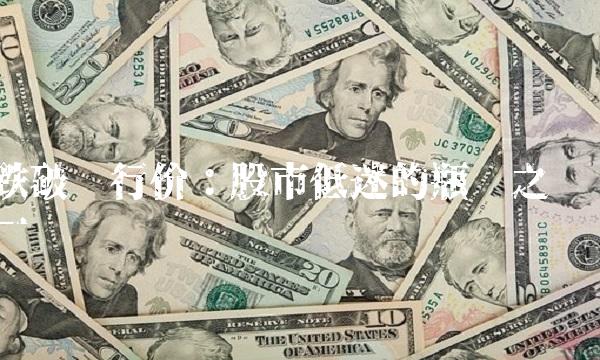 跌破发行价：股市低迷的瓶颈之一