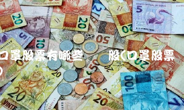 口罩股票有哪些龙头股(口罩股票)