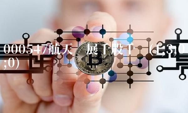 000547航天发展千股千评(1;3;0;0)