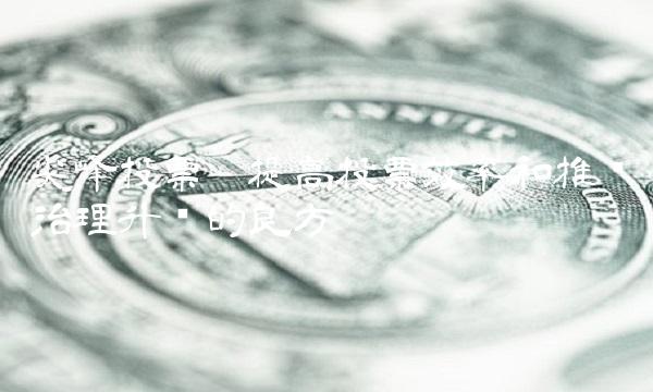 尖峰投票——提高投票效率和推动治理升级的良方