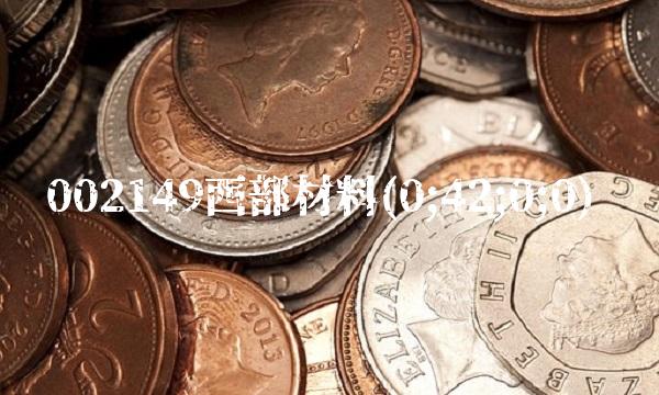 002149西部材料(0;42;0;0)