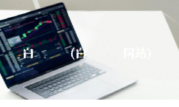 白银论坛(白银论坛网站)