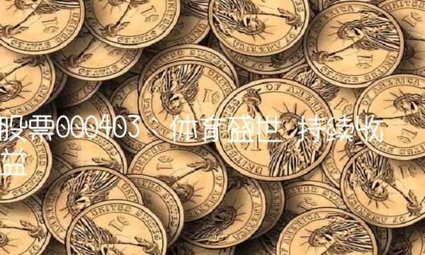 股票000403：体育盛世 持续收益