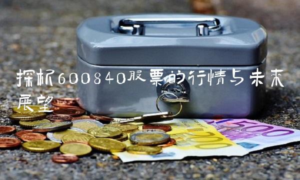 探析600840股票的行情与未来展望