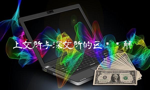 上交所与深交所的区别详解(1)