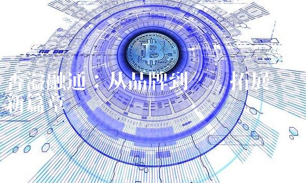 香溢融通：从品牌到业务拓展 开启新篇章