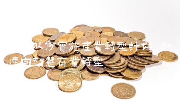 华联股份实施产业转型计划：加速向智慧商业转型